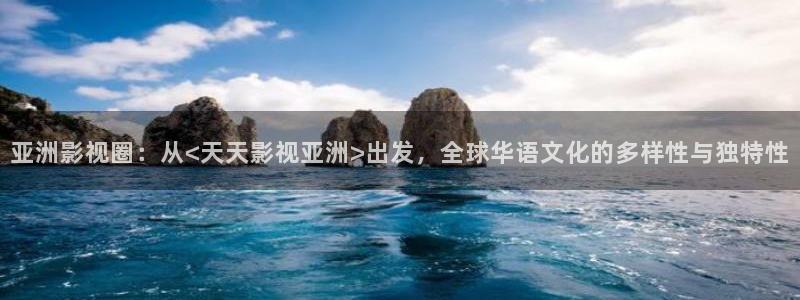 色婷婷亚洲影院：亚洲影视圈：从<天天影视亚洲>出发，全球华语文化的多样性与独特性