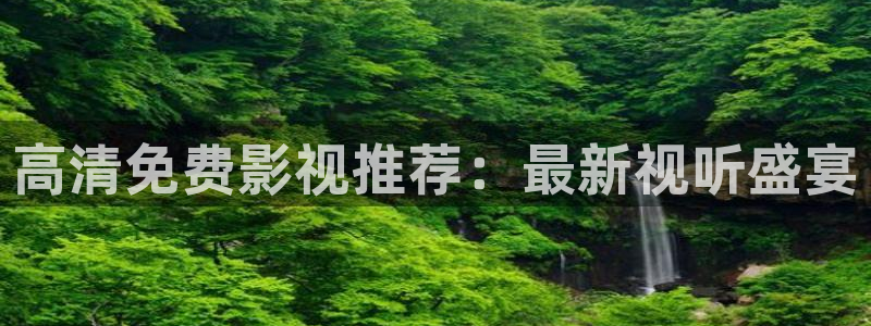 色婷婷成人影院：高清免费影视推荐：最新视听盛宴