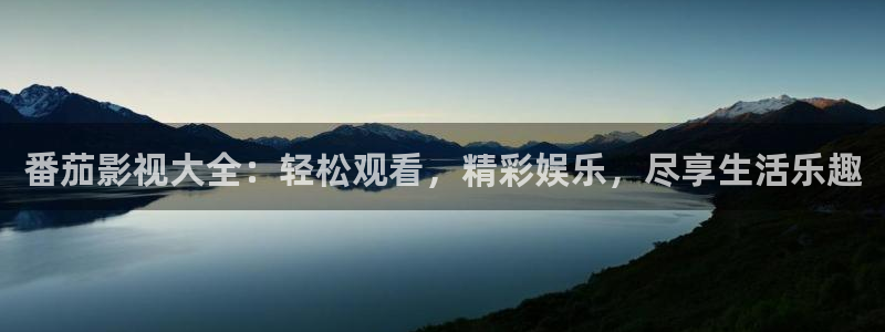 色婷婷影院十八影院：番茄影视大全：轻松观看，精彩娱乐，尽享生活乐趣