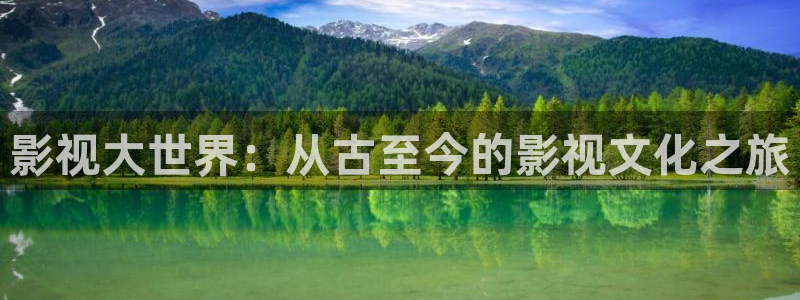 91色婷婷影院：影视大世界：从古至今的影视文化之旅