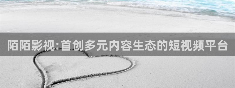 色婷婷影院：陌陌影视:首创多元内容生态的短视频平台