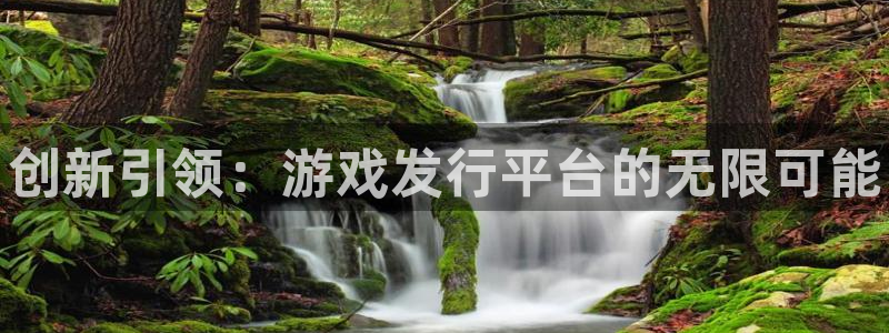 天辰平台 你的专属平台